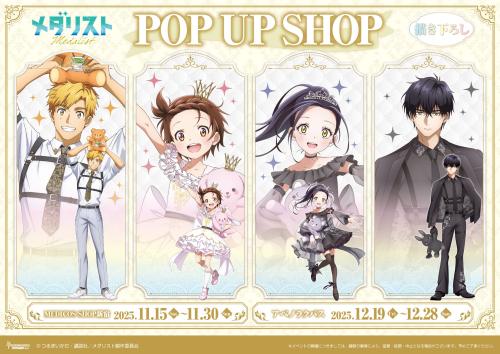TVアニメ『メダリスト』POP UP SHOP