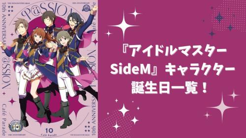 アイドルマスター SideM 誕生日一覧