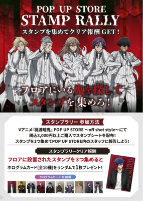 TVアニメ『桃源暗鬼』POP UP SHOP 〜off shot style〜 鬼探しスタンプラリー