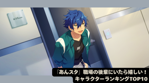 『あんスタ』職場の後輩にいたら嬉しい!キャラクターランキングTOP10