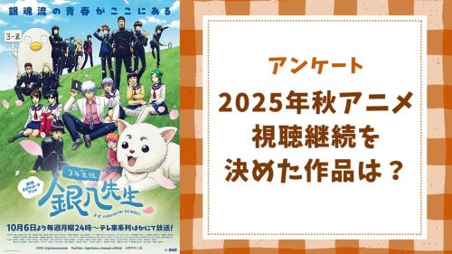 【2025年秋アニメ】視聴継続を決めた・見ておもしろかった作品は？【アンケート】