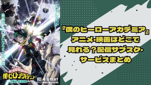 アニメ『僕のヒーローアカデミア』