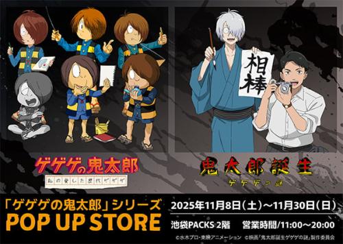 ゲゲゲの鬼太郎』『ゲゲゲの謎』POP UP STORE開催決定！描き