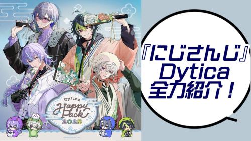 『にじさんじ』Dytica紹介