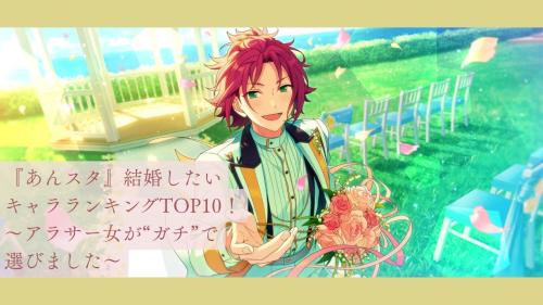 『あんスタ』結婚したいキャラランキング