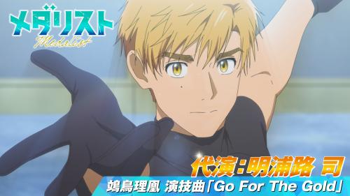 第3位：『メダリスト』明浦路司