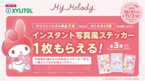 「サンリオ×キシリトールガム」マイメロディキャンペーン