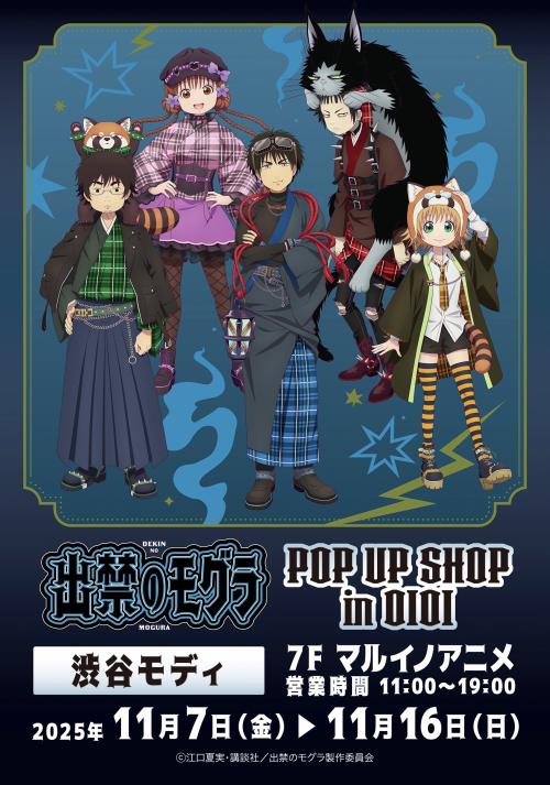 TVアニメ『出禁のモグラ』POP UP SHOP in OIOI