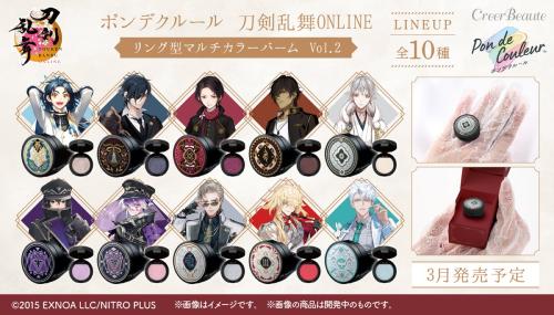 「刀剣乱舞ONLINE×ポンデクルール」リング型マルチカラーバーム Vol.２