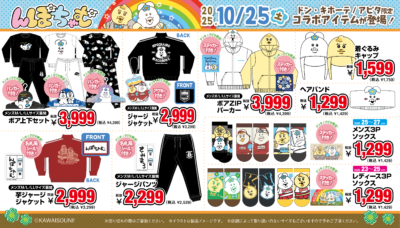 「んぽちゃむ×ドン・キホーテ/アピタ」コラボ商品