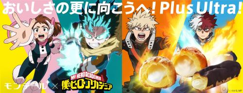 「ヒロアカ×モンテール」コラボ