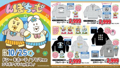 「んぽちゃむ×ドン・キホーテ/アピタ」コラボ商品