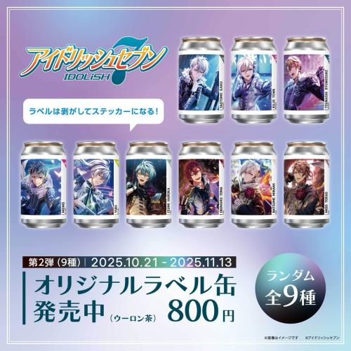 『アイナナ』オリジナルラベル缶