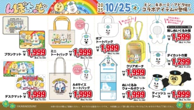 「んぽちゃむ×ドン・キホーテ/アピタ」コラボ商品