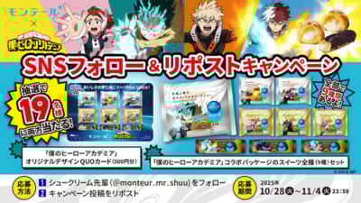 「ヒロアカ×モンテール」コラボキャンペーン