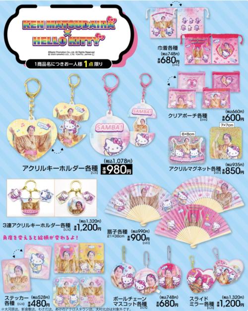 「マツケンサンバ×サンリオ」