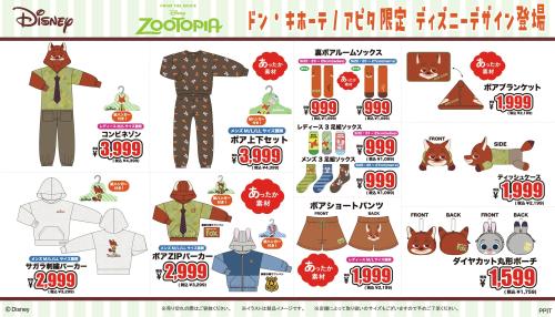 「ディズニー×ドンキホーテ」