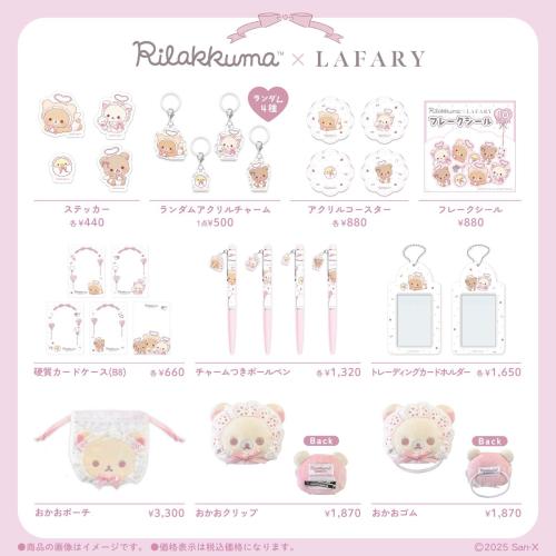 「リラックマ×LAFARY」