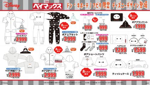「ディズニー×ドンキホーテ」