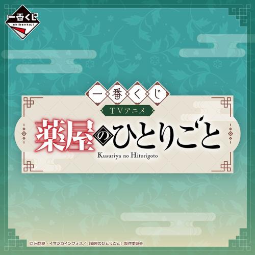 TVアニメ『薬屋のひとりごと』一番くじ