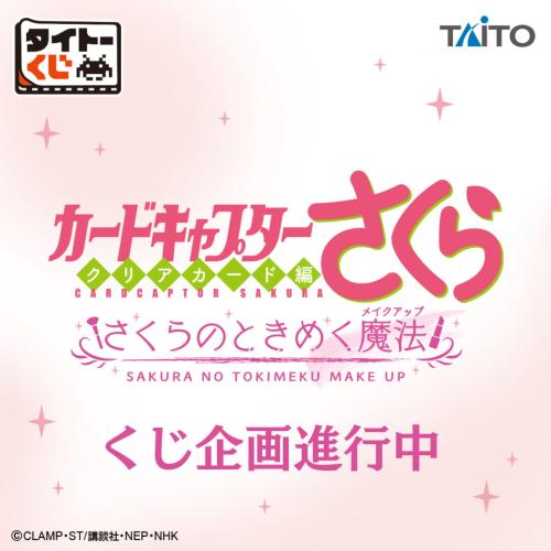 「タイトーくじ カードキャプターさくらクリアカード編 さくらのときめく魔法」