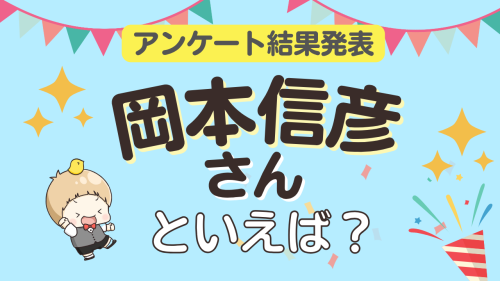 オタクが選ぶ「岡本信彦が演じるキャラ」ランキングTOP10！1位は『鬼滅の刃』不死川玄弥【2025年版】