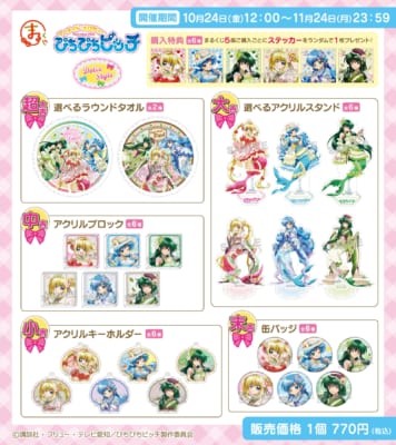 まるくじ『ぴちぴちピッチ』【Dolce Style】賞品ラインナップ