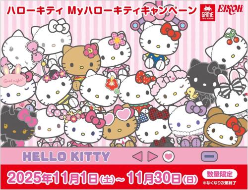 タイトー「ハローキティ Myハローキティキャンペーン」