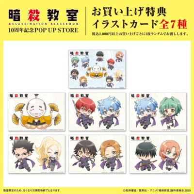 「アニメ『暗殺教室』10周年記念POP UP STORE in ロフト」イラストカードプレゼント