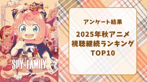 【2025年秋アニメ】にじめんユーザー視聴継続ランキングTOP10！1位は『SPY×FAMILY Season 3』