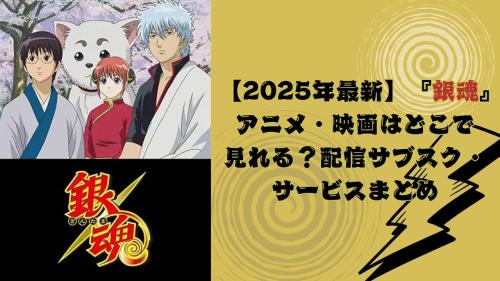 『銀魂』 アニメ・映画はどこで 見れる？配信サブスク・ サービスまとめ