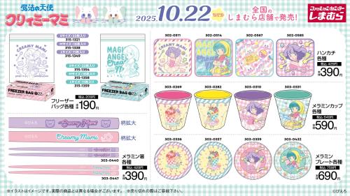 「魔法の天使クリィミーマミ×しまむら」グッズ