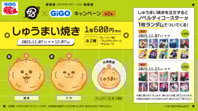 「18TRIP×GiGOキャンペーン第2弾」しゅうまい焼き