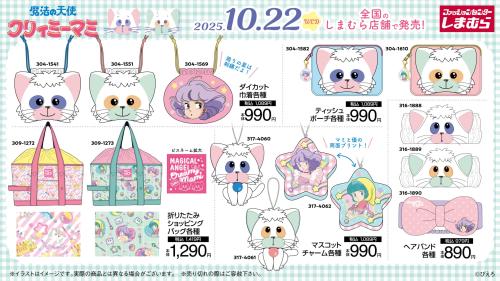 「魔法の天使クリィミーマミ×しまむら」グッズ