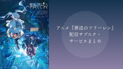 アニメ『葬送のフリーレン』