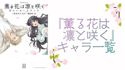 『薫る花は凛と咲く』キャラクター一覧