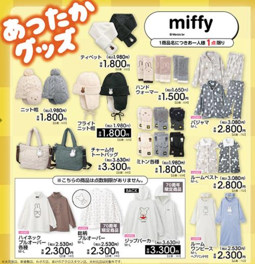 「ミッフィー×アベイル」コラボ商品