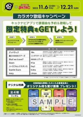 「エイトリ×カラオケ まねきねこ」コラボキャンペーン