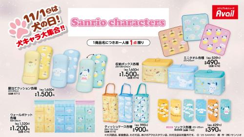 「サンリオキャラクターズ×アベイル」コラボ商品
