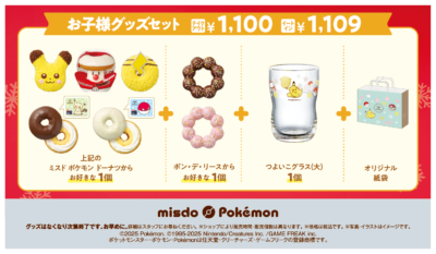 「ポケモン×ミスタードーナツ」お子様グッズセット