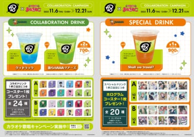 「エイトリ×カラオケ まねきねこ」コラボキャンペーンドリンク