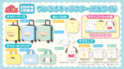 「サンリオキャラクターズ当りくじ」賞品ラインナップ（一部）