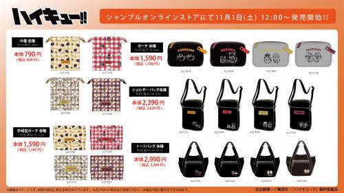 「ハイキュー!!×シャンブル」コラボ商品