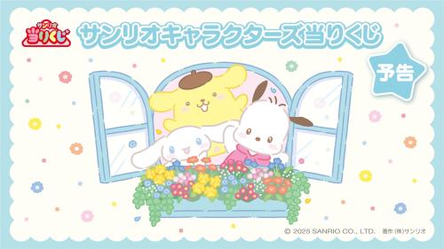 「サンリオキャラクターズ当りくじ」