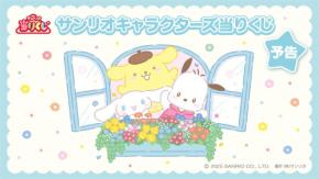 サンリオキャラクターズ当りくじ」2026年3月に新作が登場！ポムポム