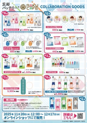 「忘却バッテリー×RAKUCAFE」グッズラインナップ