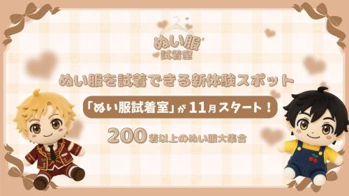 「ぬい服試着室」