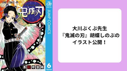 大川ぶくぶが『鬼滅の刃』胡蝶しのぶのイラスト公開！