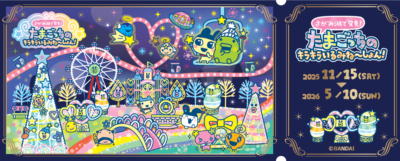 「さがみ湖で発見!たまごっちのキラキラいるみね~しょん!」記念チケット