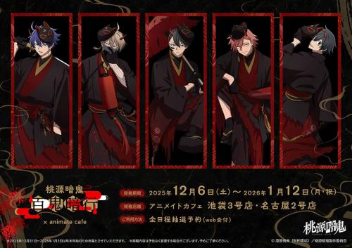 「桃源暗鬼×アニメイトカフェ」コラボカフェ